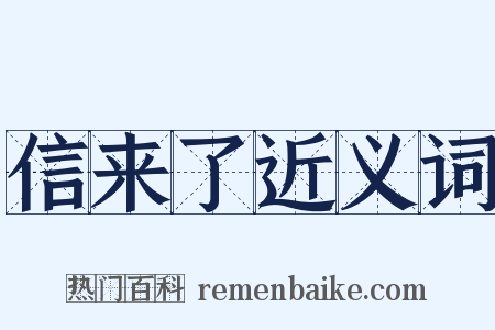 信来了近义词是什么意思的图片